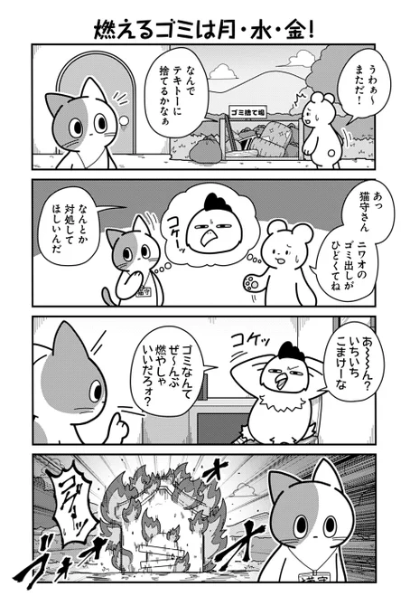 動物たちがのんびり平和に暮らす村の猫の話(2/2)  【お知らせ】 「のんびり村の役場猫」 単行本1巻が本日発売&ツイ4にて連載再開です🐈 愛する村を守る為、容赦なく悪を狩る猫守さんの日々を刮目せよ!! お求めは書店または各販売サイトにてどうぞ。  【Amazon】 