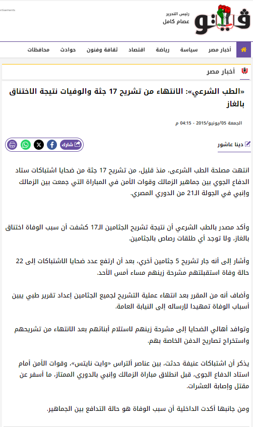 OmArMaGeD's tweet photo. مصلحة الطب الشرعي أكدت أن الوفيات كانت بسبب الاختناق من الغاز المسيل للدموع في تقاريرها الأولى، وبعدين رجعت نفت الكلام ده بعد فترة وادعت إن التقارير مزورة. https://t.co/P83eTsfAer