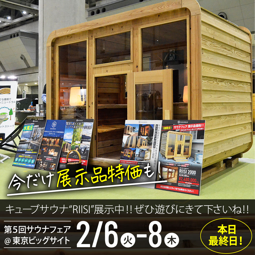 saunea_jp's tweet photo. 2/6〜8「第5回サウナフェア」@東京ビックサイトにキューブサウナRIISI 2000を実機展示中!今回も展示品特化出てます!中に入ってみることもできますので、ぜひ遊びに来てくださいね!
#サウナ
#プライベートサウナ
#アウトドアサウナ
#バレルサウナ
#RIISI
#SAUNEA
#サウネア
#サウナーと繋がりたい https://t.co/L9W3t3Yg7Y