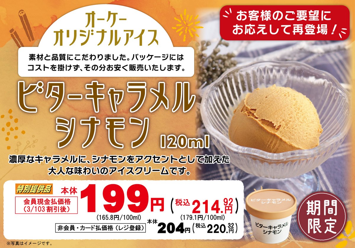 オーケーオリジナルアイス🍨 「ビターキャラメルシナモン」がお客様の