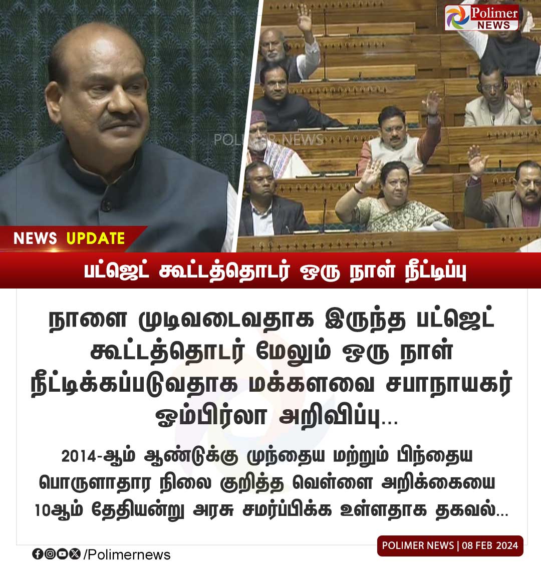 polimernews's tweet image. #NEWSUPDATE || பட்ஜெட் கூட்டத்தொடர் ஒரு நாள் நீட்டிப்பு | #BudgetSession | #Extended | #Parliament | #LokSabhaSpeaker | #OmBirla | #PolimerNews