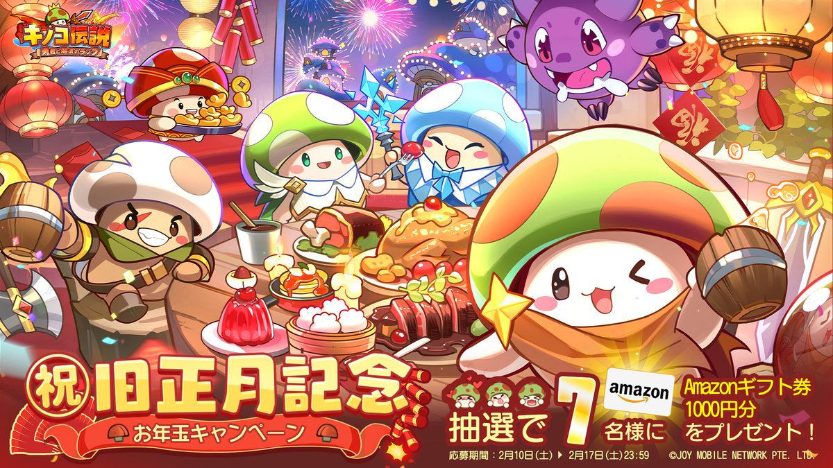 kinoden_jp's tweet photo. 【🧧旧正月お年玉キャンペーン開催】
🎉いよいよ旧正月がやって来ました！
🥳勇者様も幸せな旧正月をお過ごしください～

✨抽選で7名様に
#Amazonギフト券 1000円分が当たる🎁

✅応募方法
①@kinoden_jpをフォロー
②このポストをリポスト

🍄事前登録はこちら
https://t.co/rKVSyEW50L

#キノコ伝説 https://t.co/YTuSvyOclK