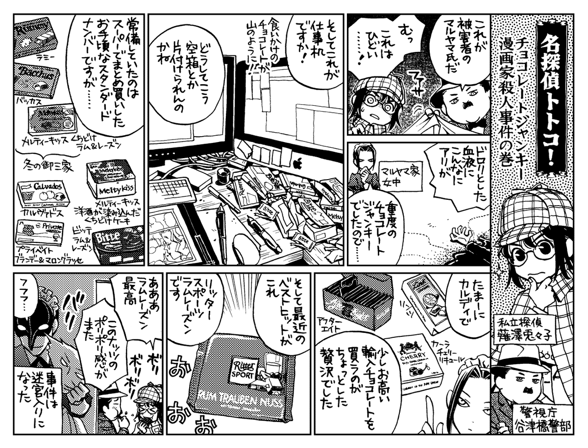 名探偵トトコ! チョコレートジャンキー漫画家殺人事件の巻

ハルタvol.22(2015年3月)巻末読者ページの「これが!私の!ちょっとした贅沢だ!」というコーナーに描いたエッセイ?漫画です 許可を頂いたので時節柄公開 