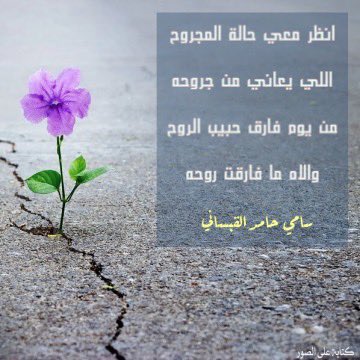 #كسرات   
#جديد 
انظر معي حالة المجروح 

اللي يعاني من جروحه 

من يوم فارق حبيب الروح 

والاه ما فارقت روحه

#سامي_القبساني