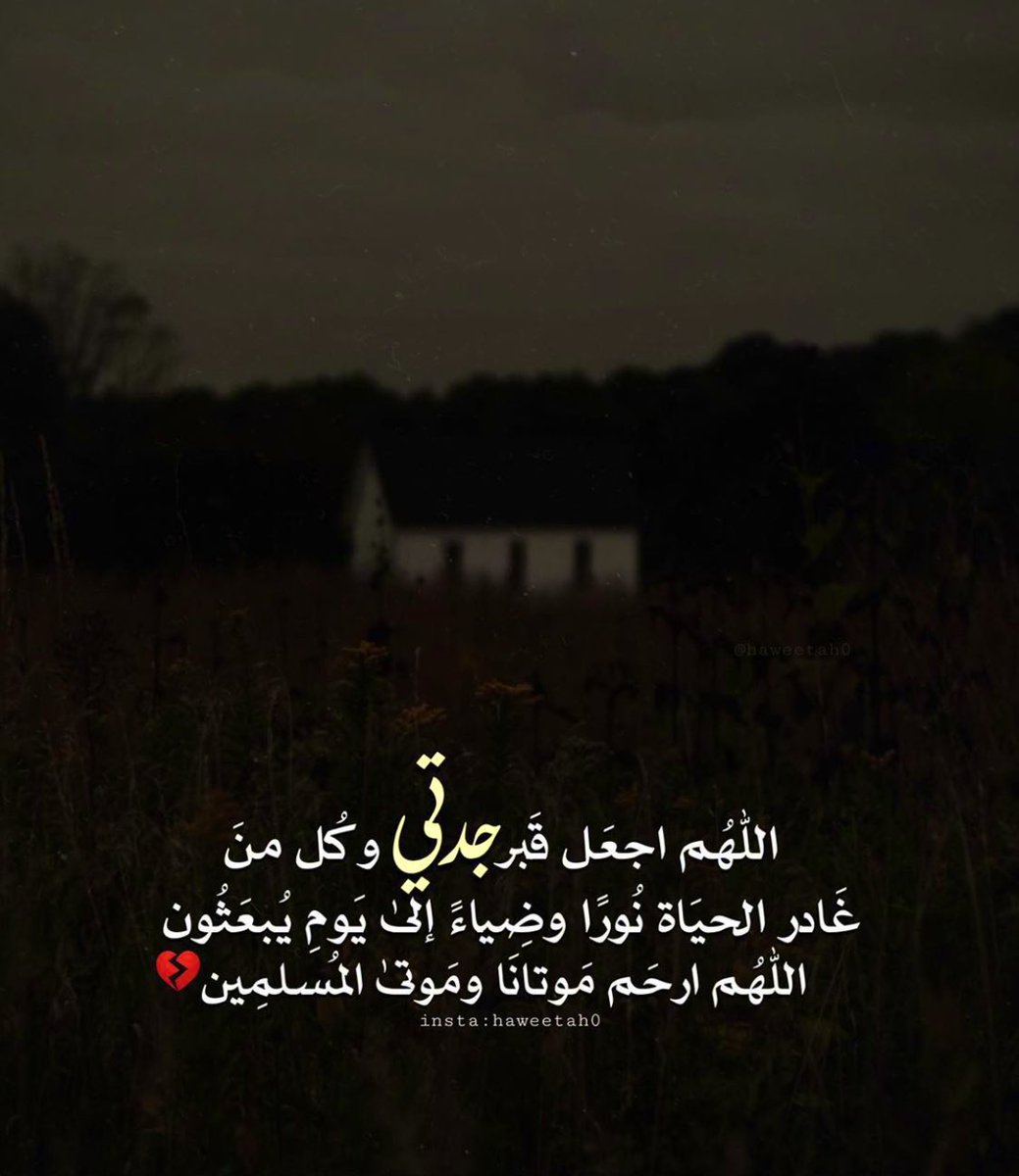_7hmo's tweet photo. ٢٧ /٧ / ١٤٣٧ هـ
"شأت الاقدار ان لايكون هذا التاريخ عابر "
مرت ٨ سنوات على وفاتك يا جدتي😔💔 

اللهم ارحم جدتي هداية لاتدع اسمها يُنسى من دعواتي ودعوات عبادك اللهم سخّرلها الارض ومن عليها بدعواتهم لهابشّرهاواسعدها بأدعية متواصلة لا تنقطع في قبرها

اللهم اجعلني خير حفيده ادعوالها🙏🏻 https://t.co/Z6ZwlCM1x5