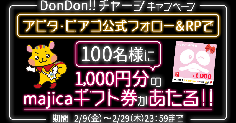 apita_piago_uny's tweet photo. \🎉DonDon!!チャージCP開催🎉/

▼応募方法▼
①アピタ・ピアゴ公式アカウント(@apita_piago_uny)をフォロー
②この投稿をリポスト

抽選で100名様に
majicaギフト券1000円分を後日プレゼント♪

さらに‼
majicaアプリをお持ちのお客様に
お得なキャンペーンも開催中！

▼詳しくは画像をタップ▼