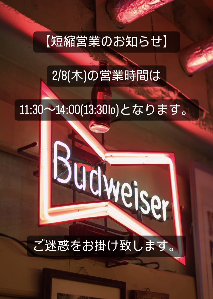 【短縮営業のお知らせ】

2/8(木)は所用の為、ランチのみの営業となります。

11:30〜14:00(13:30lo)となります。

ご迷惑をお掛け致します。

#unchaindiner