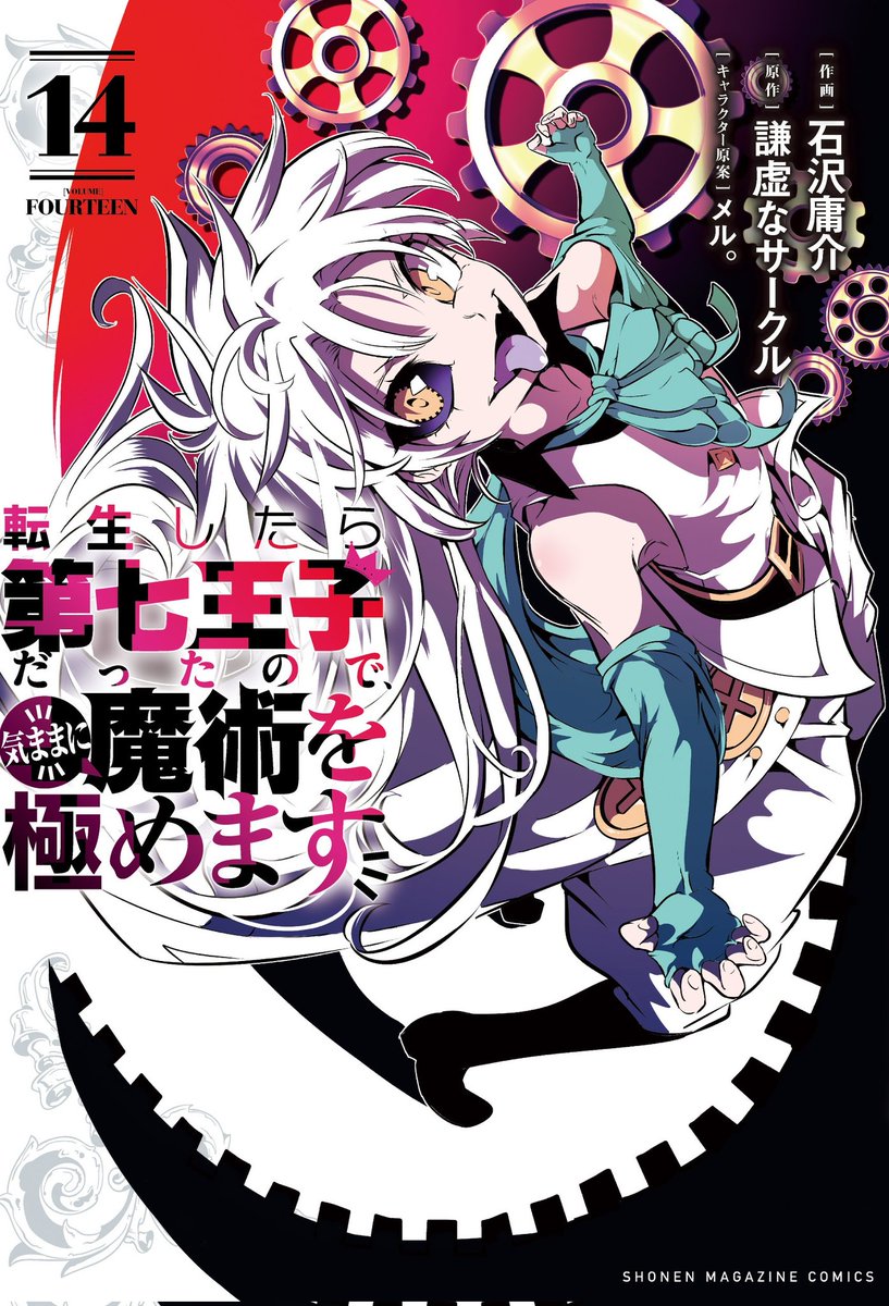 ディバインクロス 転生したら第七王子だったので、気ままに魔術を極めます 転生したら第七王子だったので、 気ままに魔術を極めます』 コミックス