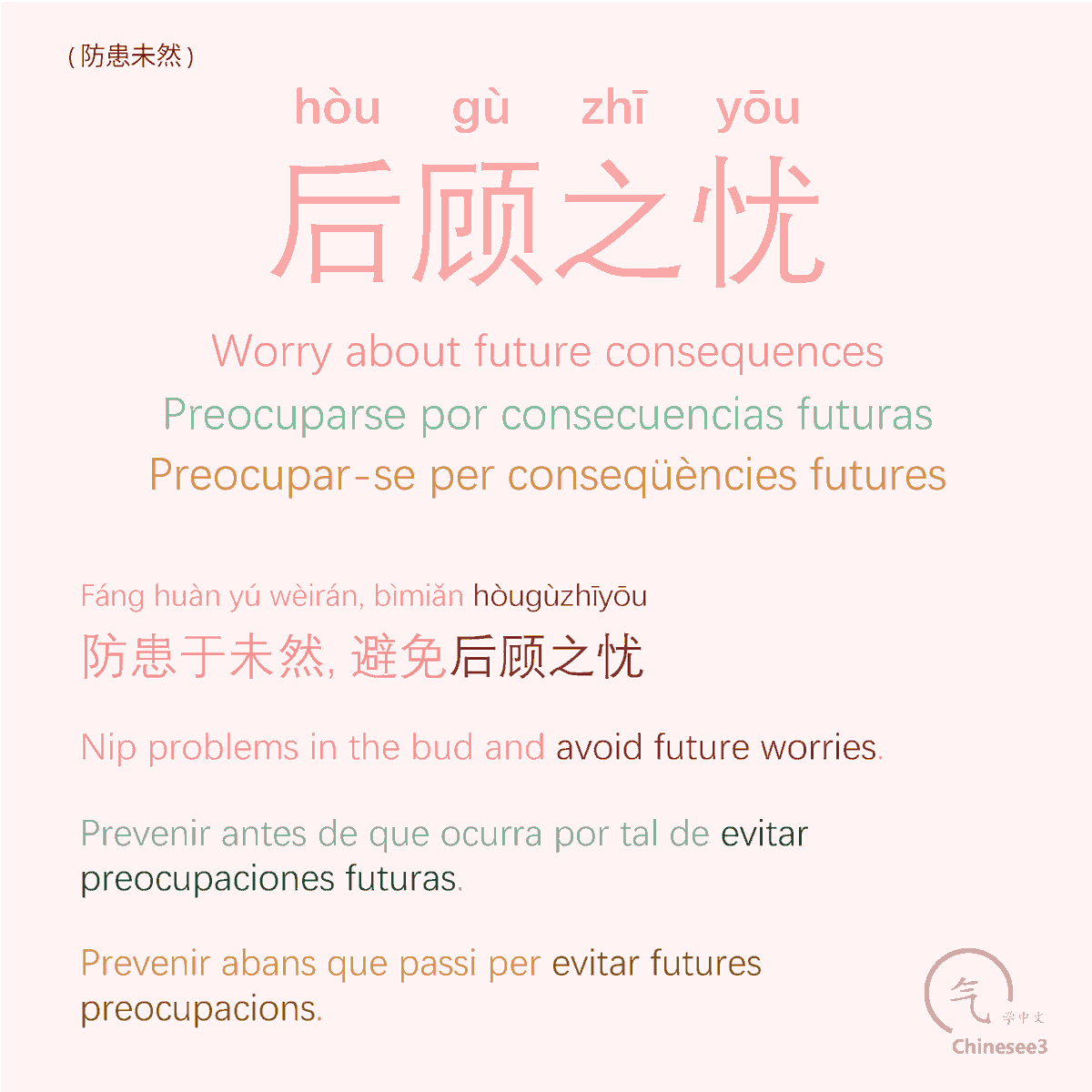 OlgaQuibus's tweet photo. 后顾之忧    ( 防患未然 )
Hòugùzhīyōu
-  Worry about future consequences.
- Preocuparse por consecuencias futuras.
- Preocupar-se per conseqüències futures.

Chinesee3 🥢 https://t.co/85mH2HRGHg