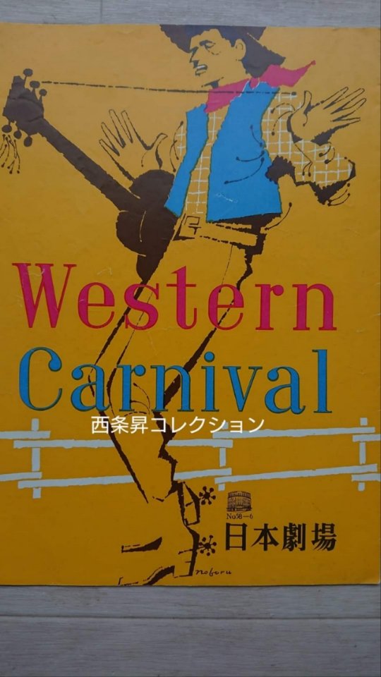 山下敬二郎 ロカビリー 平尾昌晃 日劇ウエスタンカーニバル バッジ ピンバッジ 1958年の日劇ウエスタン・カーニバル｜てれびのスキマ