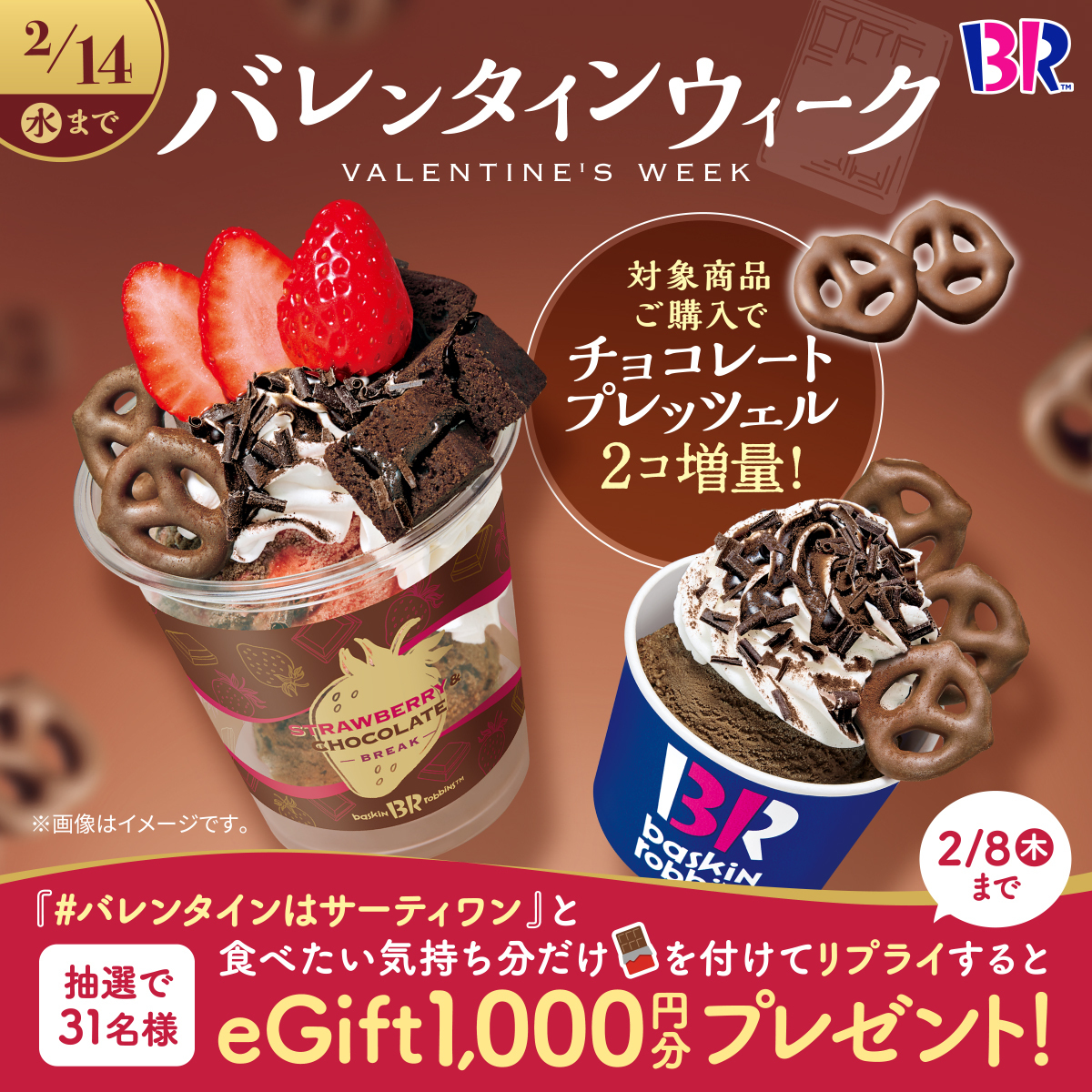 本日からバレンタインウィーク🎉 ＼ サーティワンでは対象のサンデーご