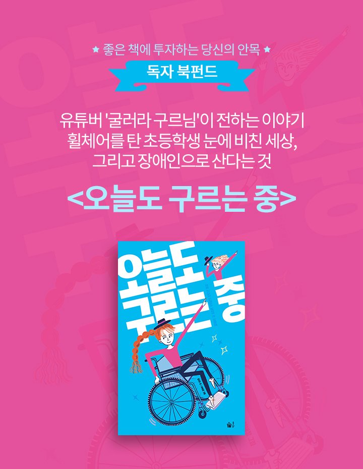 rolling_guru's tweet photo. https://t.co/8uPNmqSsZX

어디에도 휠체어 탄 어린이 책이 없어서 
외로웠던 어린이는
어른이 되어서 
휠체어 탄 어린이가 주인공인 그림책을 썼답니다. 

아직 다른 곳엔 홍보 안 했는데 트가좍들한테 먼저 알려드려요. 19일까지 펀딩하시면 가장 먼저 받아보실 수 있어요! https://t.co/vbhnehRgMB