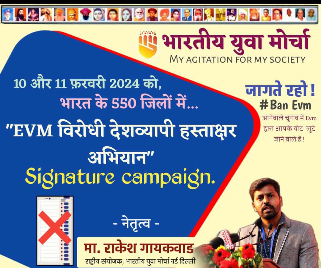 देश का युवा जागृत होगा
Evm पर हल्ला बोलेगा 

Bjp को और Evm को अपना vote नही देगा।
#BanEvmSaveIndia
#SignatureCampaignAgainstEvm
