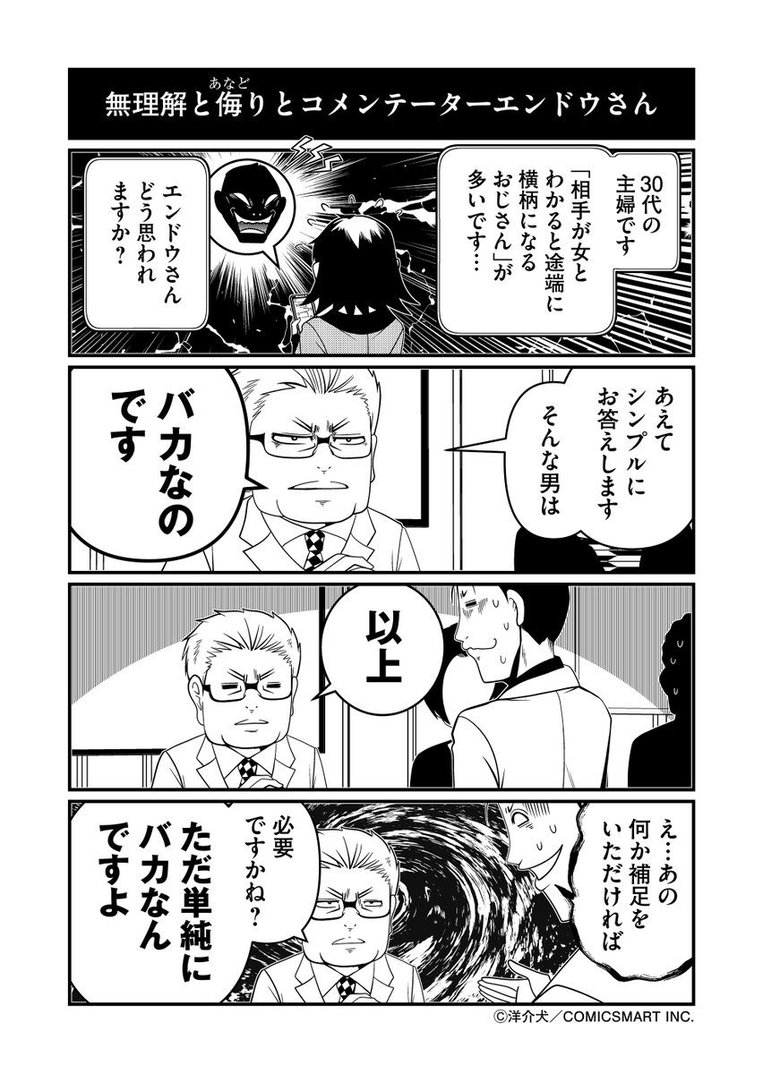 「相手が女性だとわかると途端に横柄になる男」…それに対するエンドウさんの見解は?
「反逆コメンテーターエンドウさん」最新話、GANMA!にて更新!
https://t.co/a7GCnoyy0m