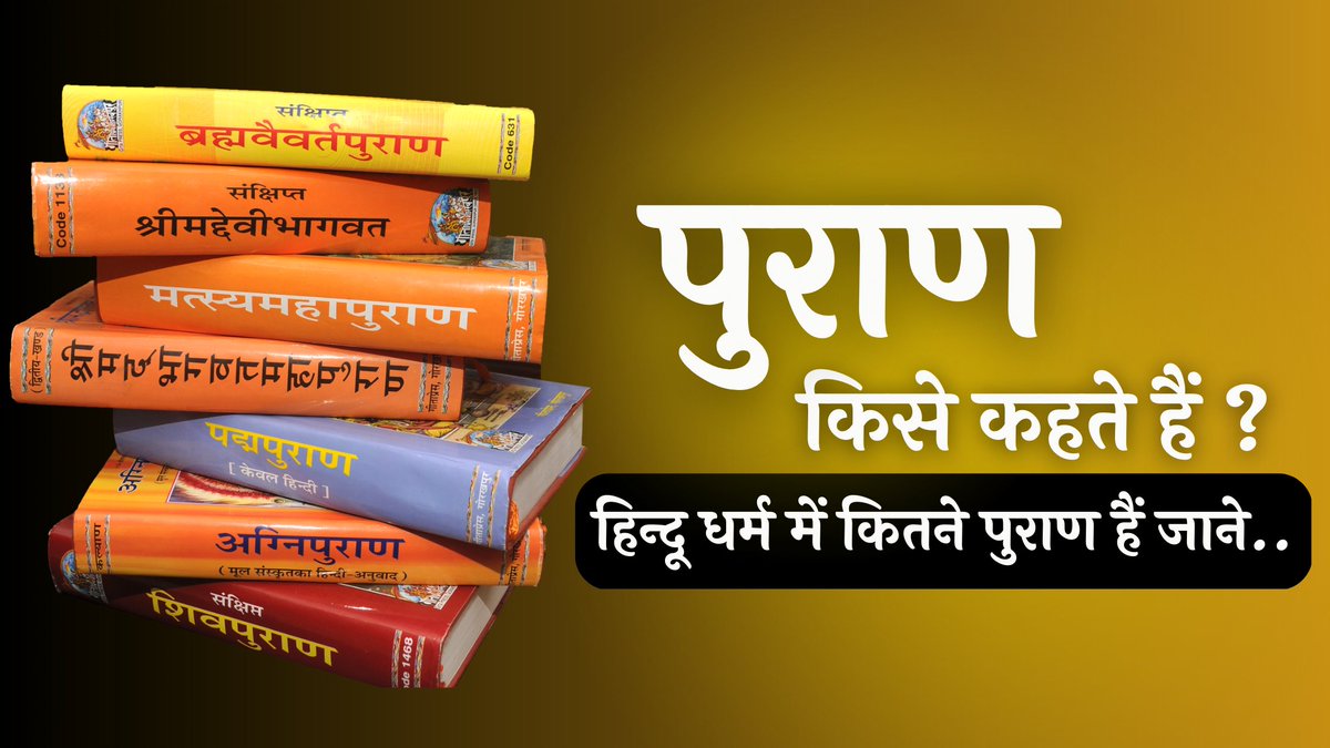 अठारह पुराण उनके नाम और उनका संक्षिप्त परिचय।

पुराण विश्व साहित्य के प्रचीनत्म ग्रँथ हैं। उन में लिखित ज्ञान और नैतिकता की बातें आज भी प्रासंगिक, अमूल्य तथा मानव सभ्यता की आधारशिला हैं। 

वेदों की भाषा तथा शैली कठिन है। पुराण उसी ज्ञान के सहज तथा रोचक संस्करण हैं। उन में जटिल