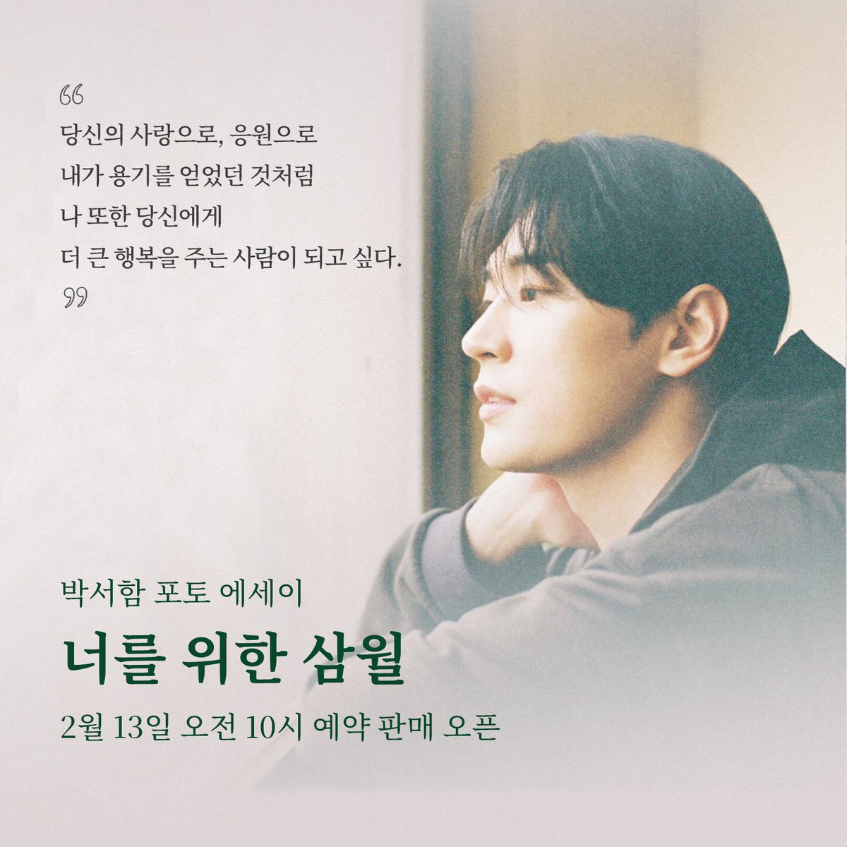 gy_books's tweet photo. “당신의 사랑으로, 응원으로 내가 용기를 얻었던 것처럼 
나 또한 당신에게 더 큰 행복을 주는 사람이 되고 싶다.”

배우 박서함이 담은 계절의 풍경과 일상 속 기록들
박서함 포토에세이 《너를 위한 삼월》이 출간됩니다. https://t.co/oEkXA8d2aU