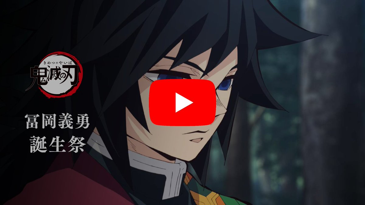 冨岡義勇誕生祭 記念 【お祝い企画 壱 冨岡義勇誕生祭 配信】 竈門炭