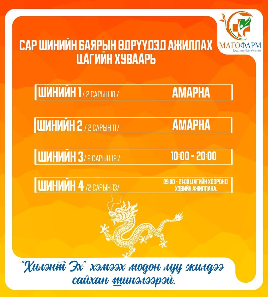 🟧Эрхэм үйлчлүүлэгчдийн анхааралд 📣📣📣

🟧Та бүхэндээ сар шинийн өдрүүдэд 🇲🇳🇲🇳 ажиллах цагийн хуваарийг танилцуулж байна. 📢📢

#МАГОФАРМ Эмийн Сангийн бүх салбарууд  🤗
🕘 Өдөр бүр - 09.00 - 21.00
☎️ 70704105
☎️ 94094105
#МАГОФАРМ