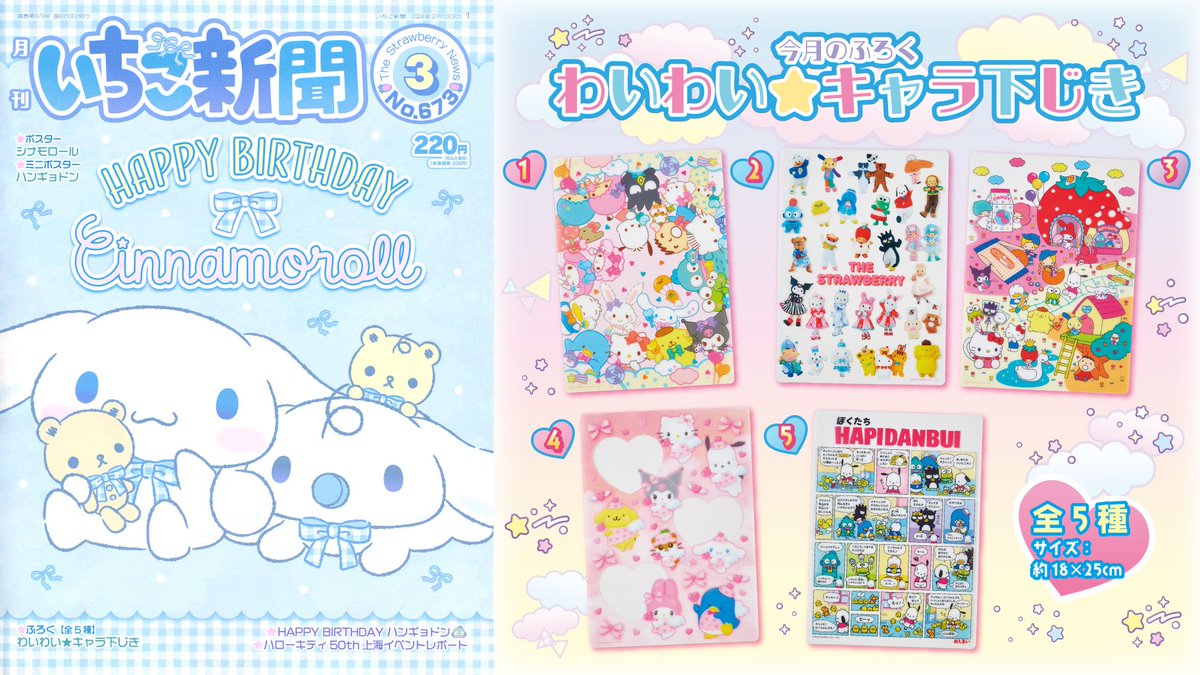 2月10日（土）発売

『いちご新聞3月号』

シナモン&ハンギョドンのWバースデー特集

sanrio.co.jp/news/goods/str…