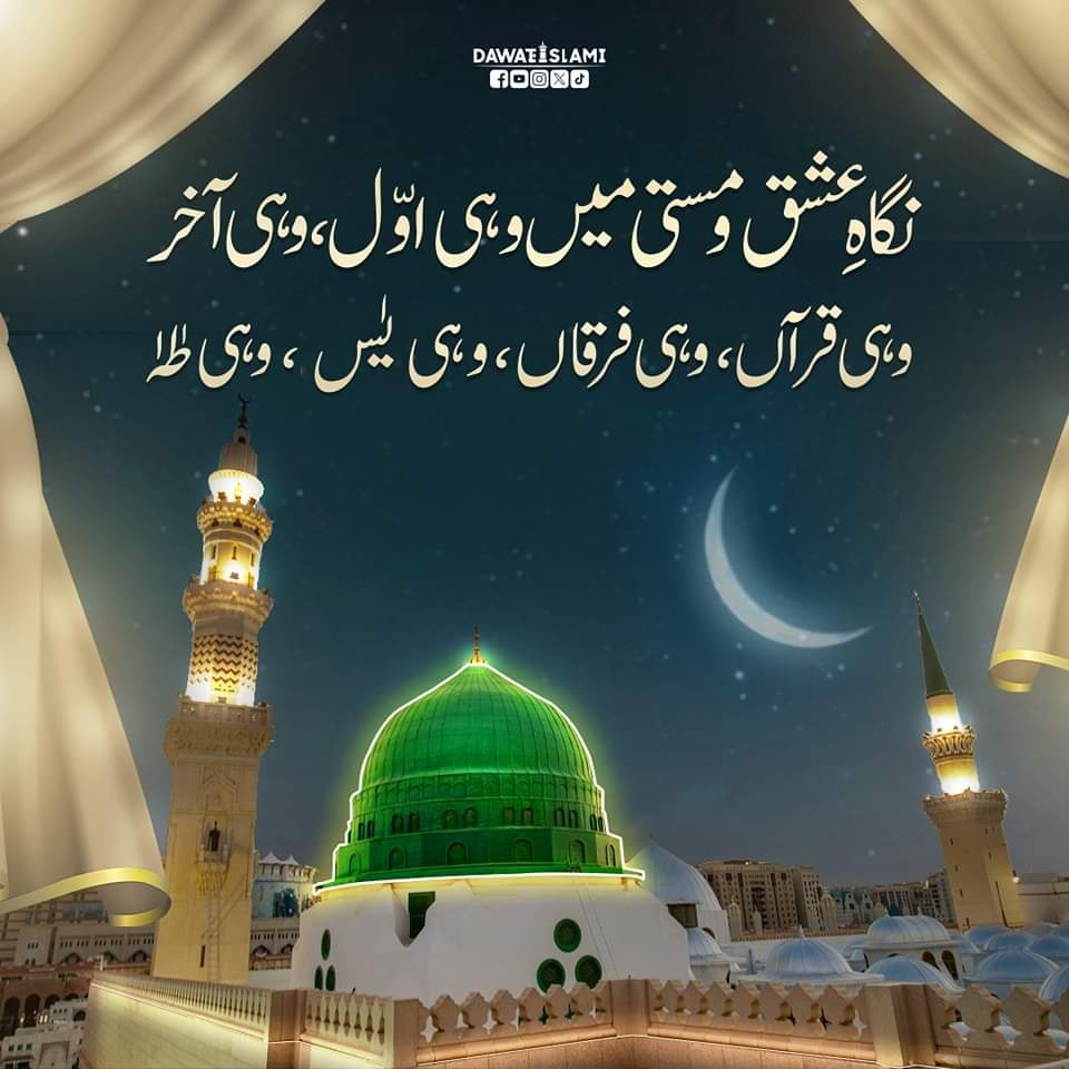 نگاہِ عشق و مستی میں وہی اول وہی آخر
وہی قرآں وہی فرقاں وہی یٰسین وہی طہٰ
#ShabeMerajMubarak