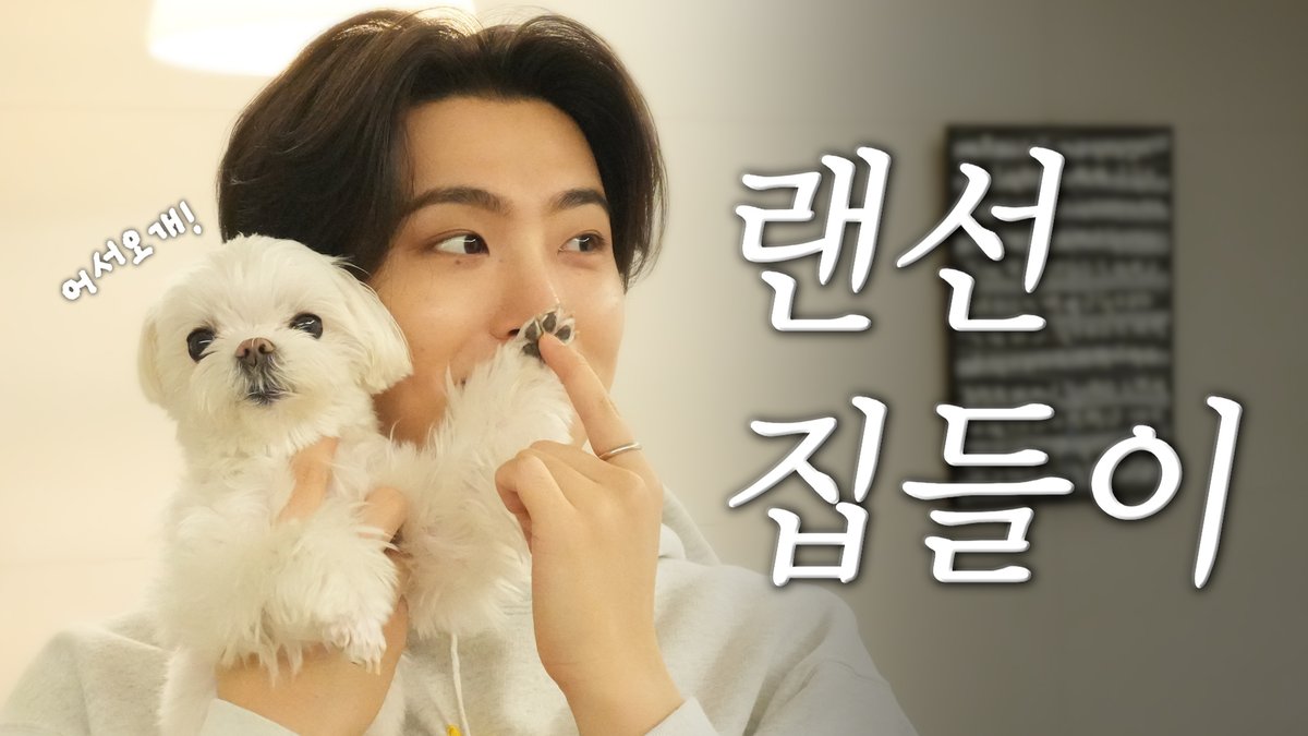 [퉤레비]

드디어 공개! 🦦: 제가 집돌이가 된 이유는요... 영재취향 가득 담은 🏡퉤하우스에 놀러오세요
youtu.be/p22hLPr102w

#영재 #YOUNGJAE
#퉤레비 
<a href="/ChoiArs_YJ/">YOUNGJAE</a>