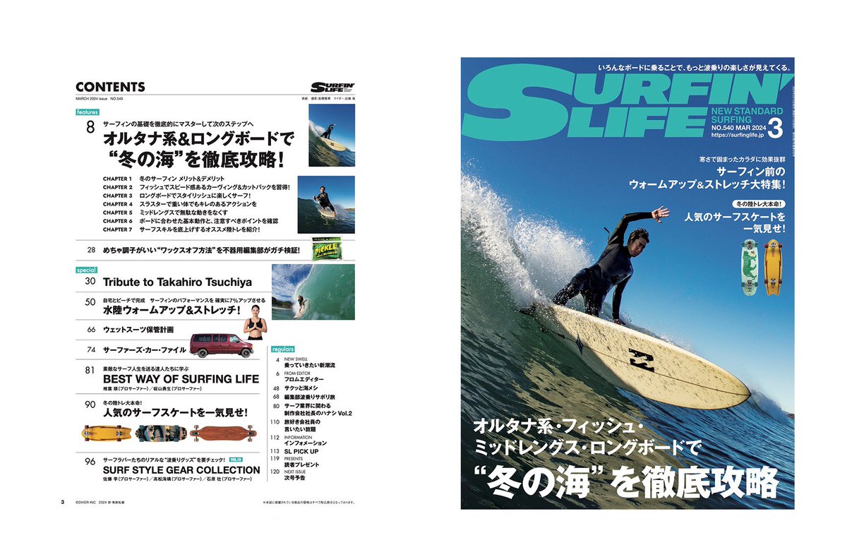 2月9日発売のサーフィンライフ3月号、巻頭特集は「。オルタナ系&ロング