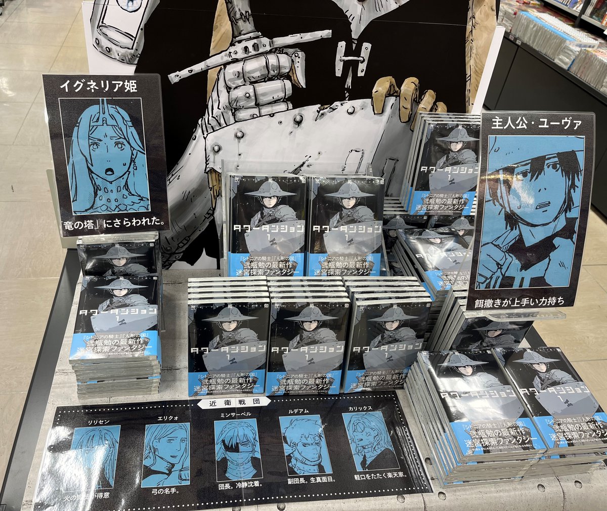弐瓶勉 先生最新作『#タワーダンジョン』①巻が発売しました。 姫が“竜