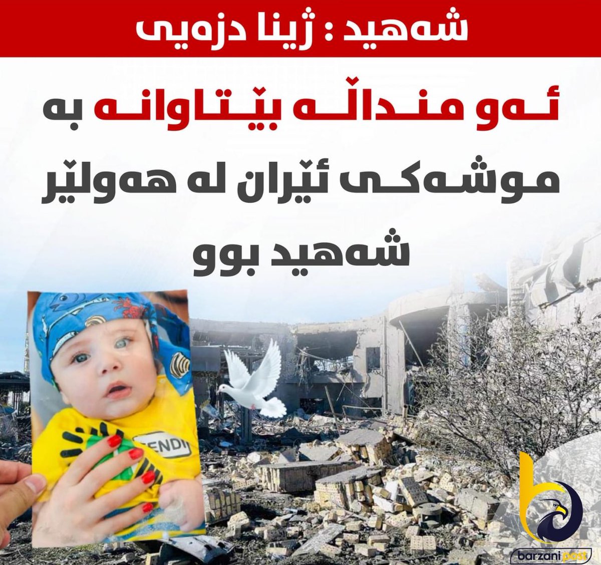 هذا هو الموساد 👇الذي يأمر الموسوي العراقيين  بان يفرحوا ! قصفوا بيت رجل الأعمال پيشرو دزيي بخمسة صواريخ 
لولا القصف لكانت هذه الطفلة الجميلة ستبلغ من العمر سنة واحدة !!!

 #الارهابي_القذر_امير_الموسوي