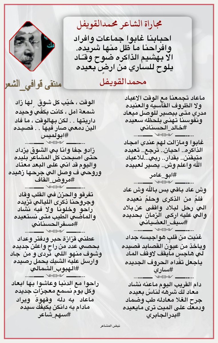 #ملتقى_قوافي_الشعر 
#المجاراه 
فارس الابداع
#محمد_القويفل
 <a href="/msqm123/">محمد القويفل</a> 
فرسان الابداع  
 <a href="/khaledmoq93/">الشاعر/خالد الحسناني</a>
<a href="/abuaamr19/">ابو عامر</a>
@Al_odeane
@saary70
<a href="/Bade43193777/">@ بدر الجابري @</a>
<a href="/a_z__55/">أبولميس</a>
<a href="/mroth_algaf/">الحسين الصعب (مروض القاف)</a>
<a href="/msfr559/">مسفر الحسناني</a>
<a href="/alharbi_ueo9/">(عبدالله_الحربي)</a>
<a href="/a6shea/">‏سهم شاعر 🤍💙</a> 
تصميم #نبض_المشاعر
<a href="/N___B123/">نبض المشا؏ـر</a>