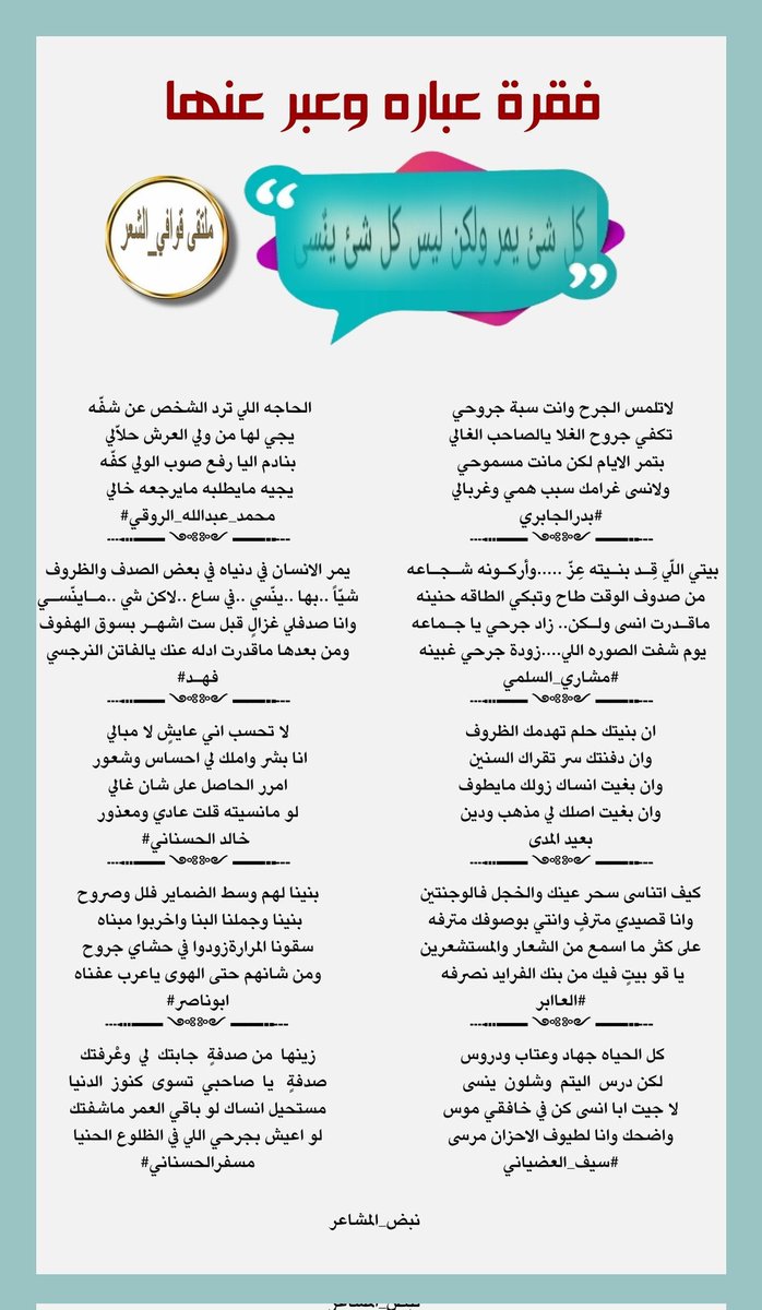 #ملتقى_قوافي_الشعر 
#فقرة_عباره_وعبر_عنها 
فرسان الابداع والجزله المتكاملة
 <a href="/Bade43193777/">@ بدر الجابري @</a>
<a href="/mishooo1515/">الشاعر مشاري عويض السلمي</a>
@Fah5az
@3aaber_1
@Al_odeane
<a href="/RT8_25RT/">محمد الروقي🇸🇦</a>
<a href="/Fahd29046569/">💙فـهـد💙</a>
<a href="/khaledmoq93/">الشاعر/خالد الحسناني</a>
@IcLqKZkTy9P1Hb9 
<a href="/msfr559/">مسفر الحسناني</a> 
تصميم_المبدعه 
#نبض_المشاعر 
<a href="/N___B123/">نبض المشا؏ـر</a>