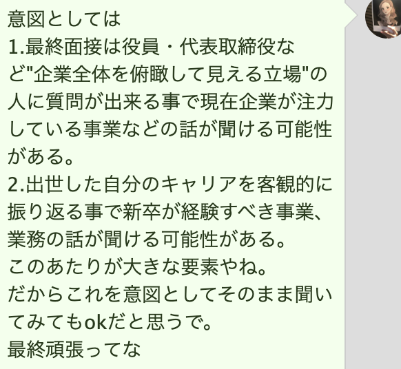 aya_jinnji's tweet photo. 逆質問の話。 
もし私が最終面接や役員面接で「なんか質問とかある？」って聞かれたら 「もし今新入社員としてこの会社に入ったら今度はどんな仕事をしてみたいですか？」 とか純粋に聞きたいかな。
役員とか社長ってあと数年で会社からいなくなる可能性が高いんだよね。
で、その人が入社した時と今では全然企業の事業が異なってたりする。 
だからこそ上の立場になり、広い視野で会社を見れるようになった中で 「若者に戻ったら次どんな仕事したいっすか？」 って質問は"やり残したこと"や"出来なかったこと"、"もっと時間あればチャレンジしたいこと"とか含まれてきっといい話が聞けると思うし、企業の魅力を再発見出来ると思うし。そもそもで普通に聞いてみたい。
きっとおもろい話聞けるで。