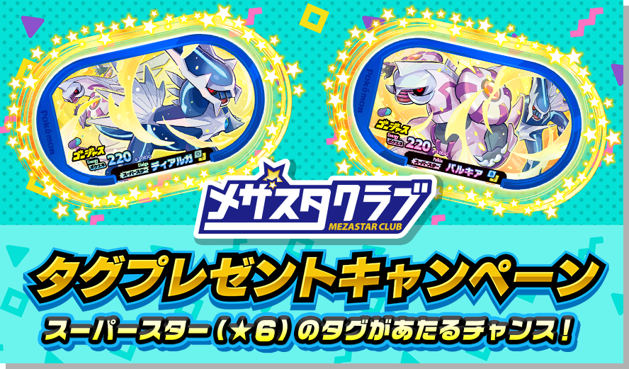 メザスタ タグ プレゼントキャンペーン アルセウス ギラティナ メザスタ タグ プレゼントキャンペーン アルセウス ギラティナ 今号も