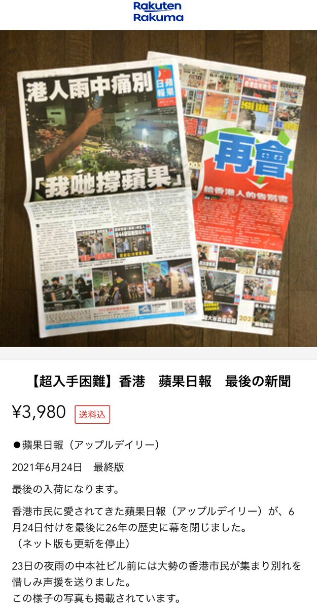 【超入手困難】香港　蘋果日報　最後の新聞
¥3,980

🤣🤣🤣待って、誰か売ってる、高い🤣🤣🤣
(私も数部持ってる…🤔)
倉田徹教授の講義で得た情報です😂