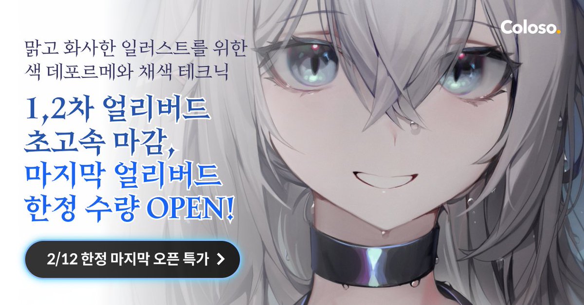chyaan11's tweet image. 얼마 전 콜로소에서 오픈한
채색 클래스가 오픈 이틀 만에
2차 수량까지 모두 완판되었다고 합니다!

많은 성원에 보답해드리고자,
2/12까지만 추가 얼리버드 수량을
특별 오픈하기로 했는데요 : )
👉 bit.ly/3w3swcG

이후엔 3만 원이 인상된다고 하니
수강 희망 원하시는 분들은 빠르게…