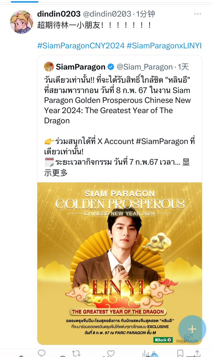 dindin0203's tweet photo. @Siam_Paragon 林一！！！我来啦！！！
#SiamParagonCNY2024 #SiamParagonxLINYI https://t.co/lP6Dw2pnNX