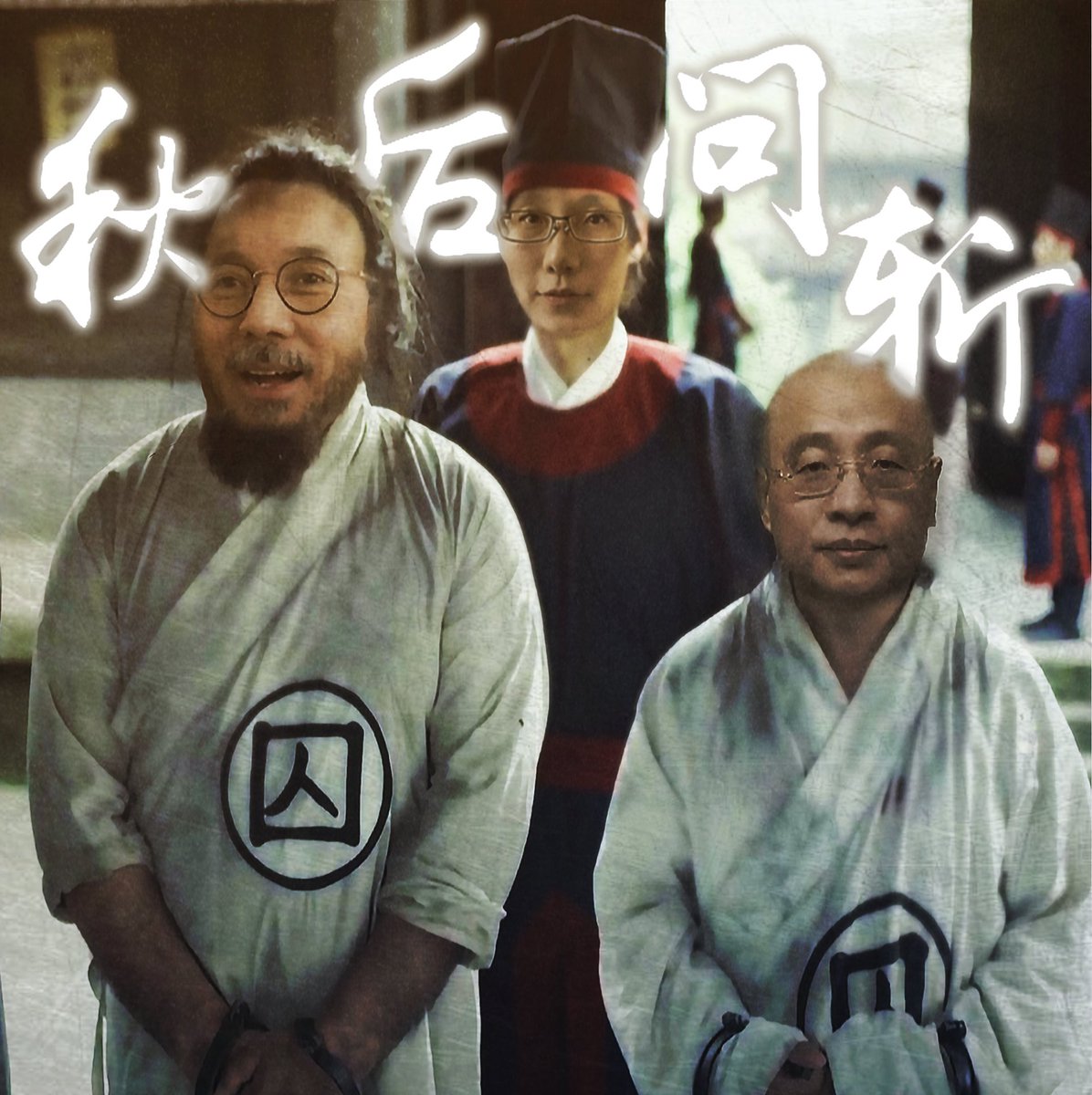 退钱，退钱，退钱……
法治基金、法治社会，是郭文贵诈骗敛财的工具！
大家一起加油，让郭文贵诈骗的钱都还给大家，让他把牢底坐穿！
不要将自己的血汗钱让别人拿走，一起去拿回血汗钱，大家都去申请退款！#郭瘟鬼 #法制基金