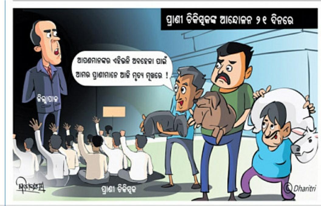 DHARITRI TODAY....
ଦୋଷ କାହାର। ଦୋଷୀ କିଏ ?
<a href="/CMO_Odisha/">CMO Odisha</a> <a href="/dahvsodisha/">Directorate of AH&VS Odisha</a> <a href="/DM_Bhadrak/">District Administration,Bhadrak</a> @farddept <a href="/OVSA_ODISHA/">ODISHA VETERINARY SERVICE ASSOSCIATION</a>
