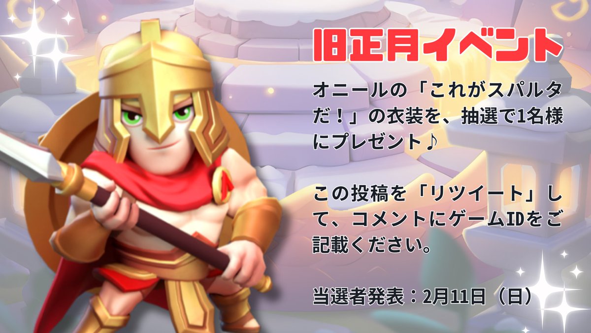Archero_Fun's tweet image. ＼✨旧正月プレゼント企画🎁／

抽選で1名様にオニールの
「これがスパルタだ！」の衣装をプレゼント🐲🏮

1⃣この投稿をリツイート
2⃣コメントにゲームIDを記載

▶️当選者発表：2月11日（日）
#アーチャー伝説 #archero #これがスパルタだ #オニール #プレゼント企画開催中