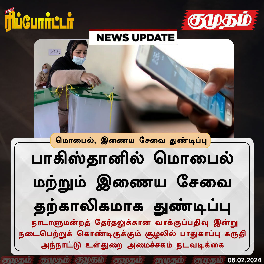 kumudamdigi's tweet photo. பாகிஸ்தானில் மொபைல் மற்றும் இணைய சேவை தற்காலிகமாக துண்டிப்பு
https://t.co/le7XZY0yee | #Pakistan | #PakistanElection | #NointernetConnection | #Mobileservice https://t.co/fUpuMM1gK7