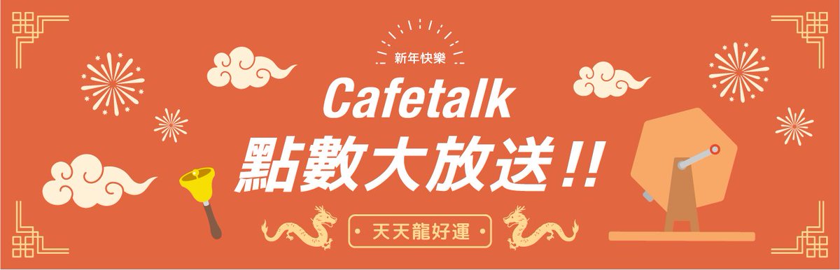 No more points left?💸

Try your chance at our lunar new year lottery! 🎰🐉
You can win up to 3,666 points to use on the website!
Check the conditions here:
cafetalk.com/campaign/2024/…

#LunarNewYear2024 #LunarNewYear #Cafetalk