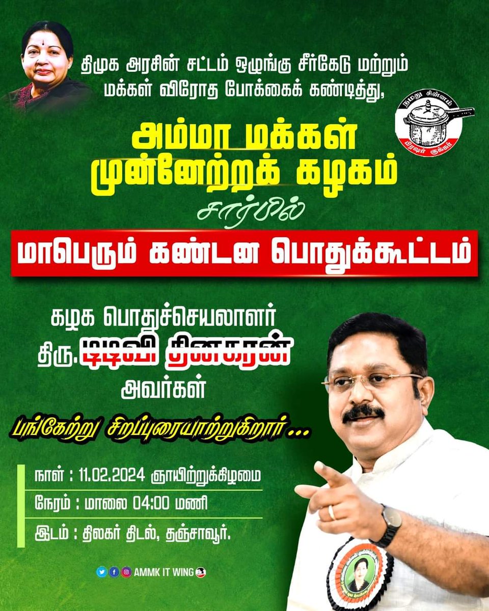 #AMMKcaresTN 
#தமிழர்நலனில்_அமமுக

மக்கள்செல்வர் #TTVDhinakaran அவர்களின் தலைமையில் மாபெரும் கண்டன பொதுக்கூட்டம் ...

அனைவரும் வருக ..
