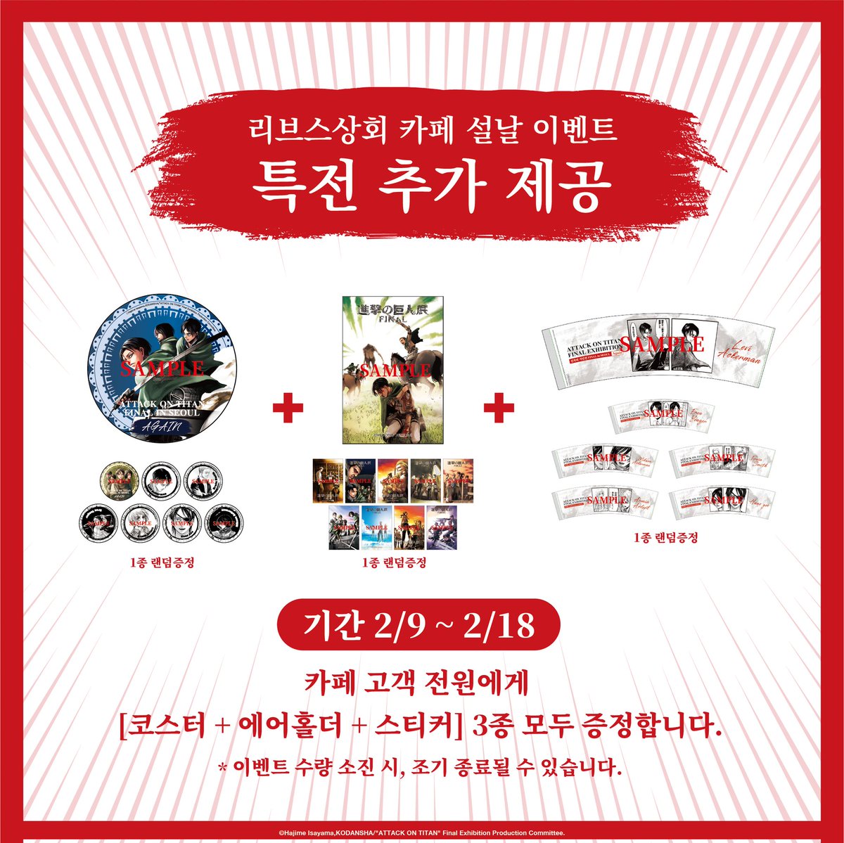 <리브스 상회 카페 설날 이벤트>

2월 9일 ~ 2월 18일 (10일간)

카페 고객 전원에게
[코스터 + 에어홀더 + 스티커] 3종 모두 증정합니다!

카페 이용 시 참고 부탁드립니다.

*이벤트 수량 소진 시, 조기 종료될 수 있습니다.

#진격의거인 #진격의거인전 #진격의거인전시회 #진격거전시회
