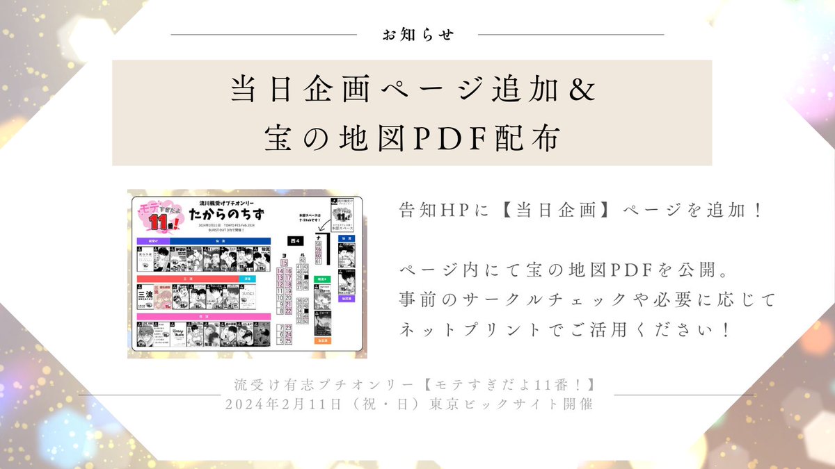 🍁当日企画ページ追加🍁

告知HPに当日企画ページを追加しました。
ページ内にて宝の地図をPDF公開しております。
事前のサークルチェックや必要に応じてネットプリントしてご利用ください。
x11.bonno.me/fun/