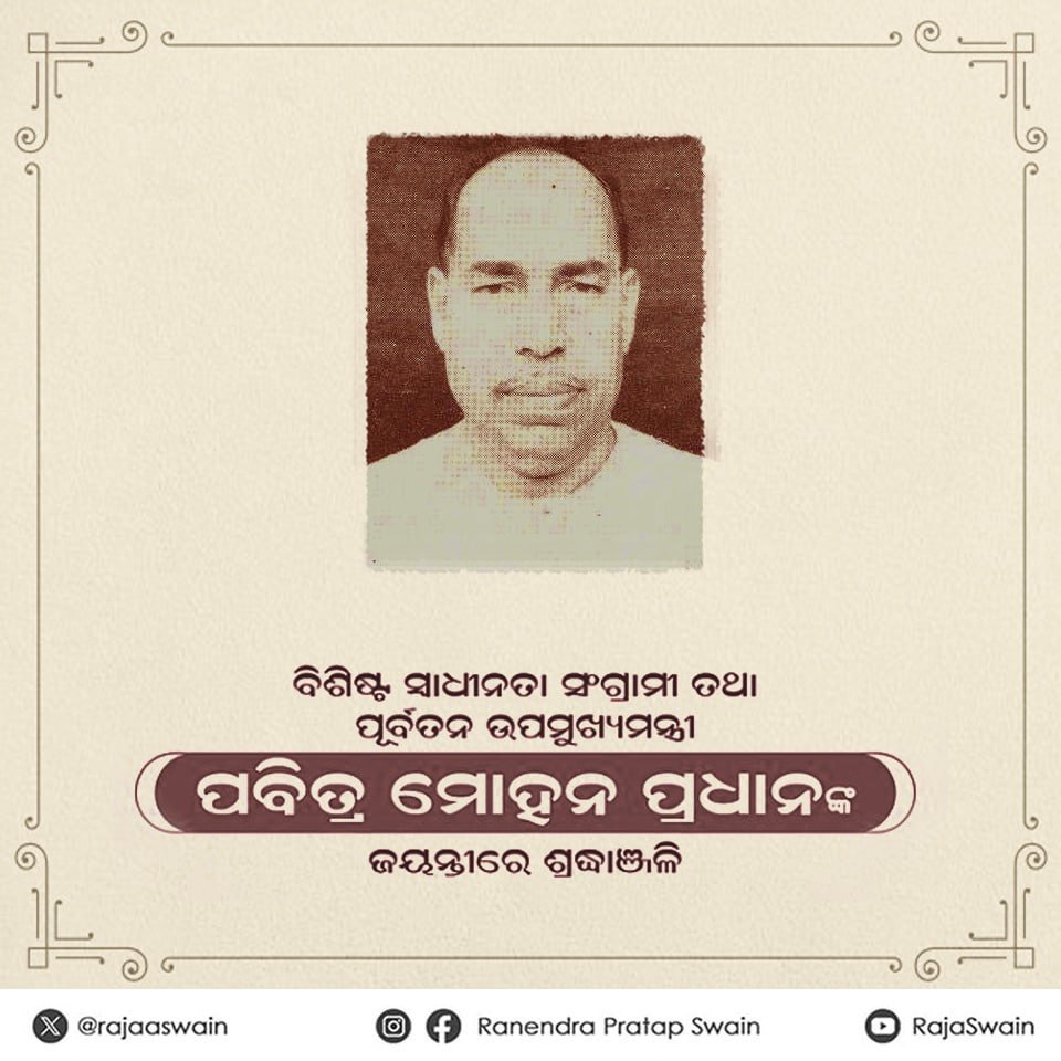 ମହାନ ସ୍ୱାଧୀନତା ସଂଗ୍ରାମୀ ତଥା ପ୍ରଜାମଣ୍ଡଳ ଆନ୍ଦୋଳନର କର୍ଣ୍ଣଧାର ପବିତ୍ର ମୋହନ ପ୍ରଧାନଙ୍କ ଜନ୍ମ ଜୟନ୍ତୀ ଅବସରରେ ଭକ୍ତିପୂତ ପ୍ରଣାମ। ପ୍ରଜାମଣ୍ଡଳ ଆନ୍ଦୋଳନରେ ତାଙ୍କର ଦୃଢ଼ ନେତୃତ୍ୱ, ତାଙ୍କ ନୀତି ଓ ଆଦର୍ଶ ଓଡ଼ିଶା ରାଜନୀତିରେ ସର୍ବଦା ସରଣୀୟ ରହିବ।