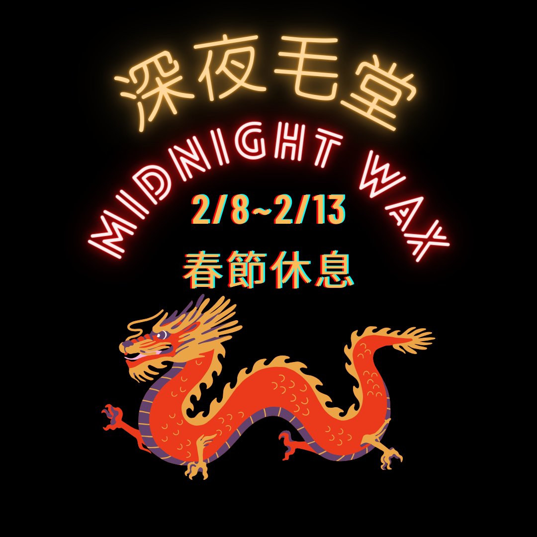 CDWaxing's tweet photo. 祝各位 2024 新年快樂～
一樣順順利利🥰
2/8（週四）到2/13（週二）工作室休息唷～歡迎約13號後的時間🥳

#桃園 #熱蠟除毛 #深夜毛堂 #男仕熱蠟除毛 #偽娘 #獨立工作室 #新年快樂 #甲辰 #龍年 https://t.co/fYWGPWr9XE