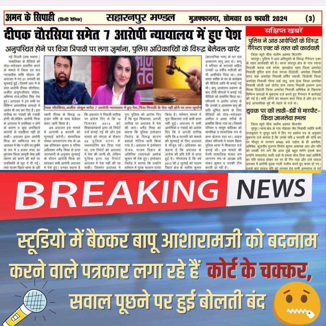 Sant Shri Asharamji Bapu के केस में
OneSidedView ही मीडिया ने दिखाया है।
पत्रकारिता या व्यापार ? When did media became paid media? Everything here is run only for money or TRP. Injustice Continues as 
#MediaHidingTruth of Bapuji Deteriorating Health
Awareness