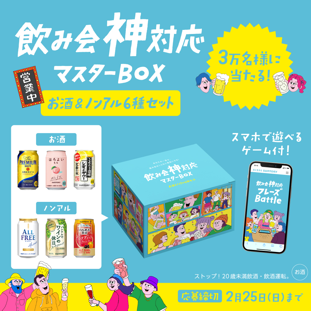 suntory's tweet photo. ／
飲み会神対応マスターBOX
お酒＆ノンアル6種セット
3万名様に当たる！！！
＼

#飲み会神対応フレーズBattle 付き
#飲む人も飲まない人も
おうち飲み会、みんなで楽しもう！！！

🔽画像をタップして応募