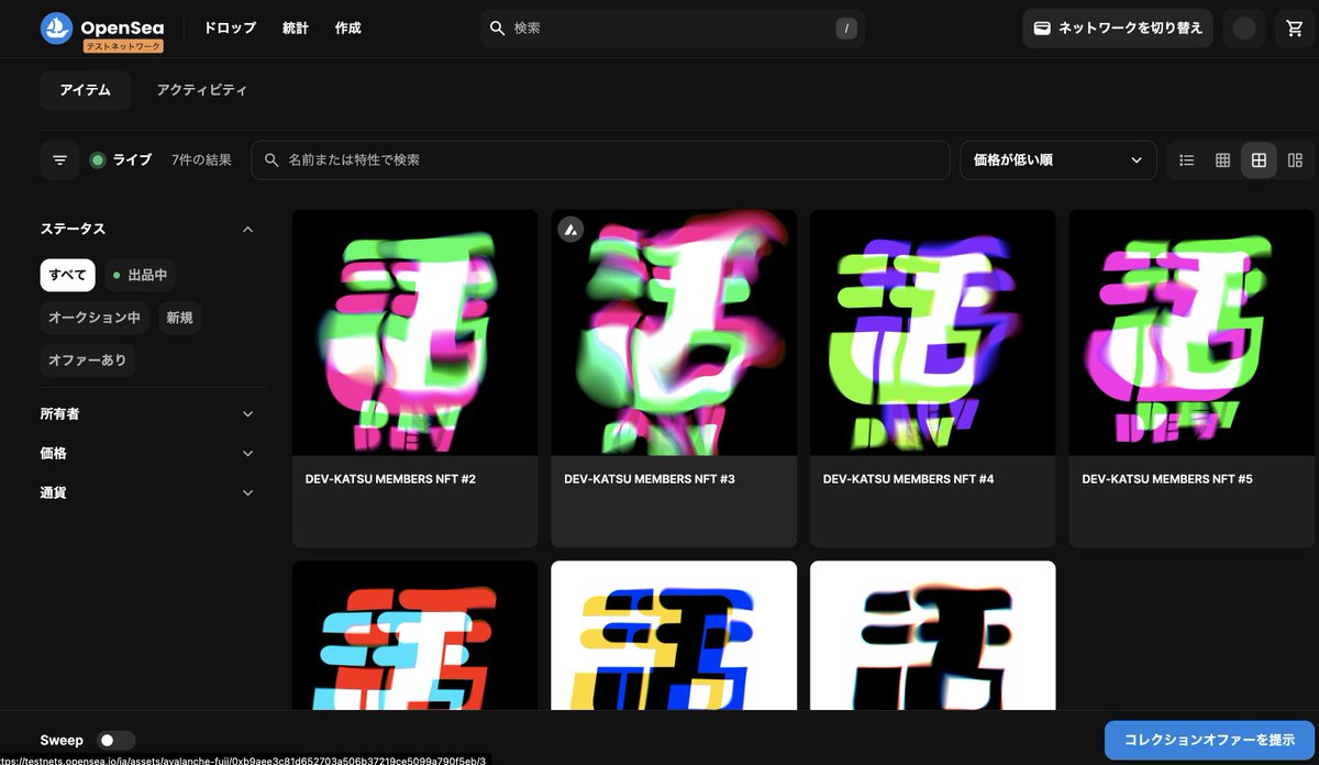DEV活メンバーの証、【DEV-KATSU MEMBERS NFT】を #Avalanche のテストネットにて発行しました！ 

各画像はFigmaプラグイン GLSL Filter を用いて作成したDEV活ロゴのバリエーションです 
testnets.opensea.io/ja/collection/…

#devkatsu