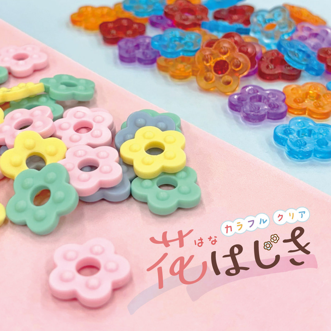 遊び方は無限大⁉️ キュンとする色合いの花はじきです🌸 数を数えたり