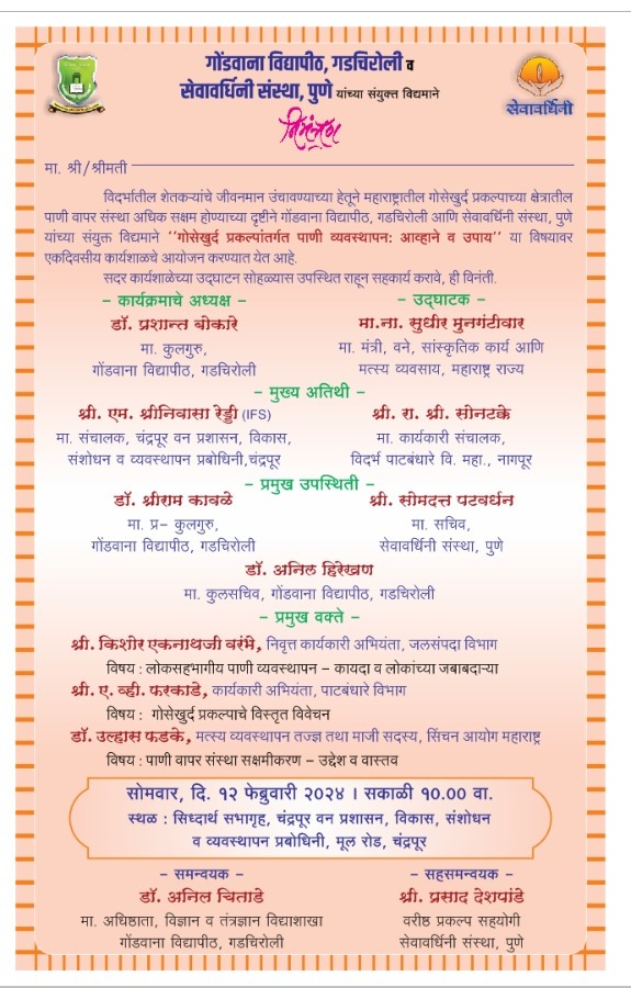 sevavardhini's tweet photo. गोंडवाना विद्यापीठ गडचिरोली आणि सेवावर्धिनी पुणे यांच्या संयुक्त विद्यमाने "गोसे खुर्द प्रकल्प अंतर्गत पाणी व्यवस्थापन आव्हाने" या विषयावर एक दिवसीय कार्यशाळा. https://t.co/6lUV9zIrC2